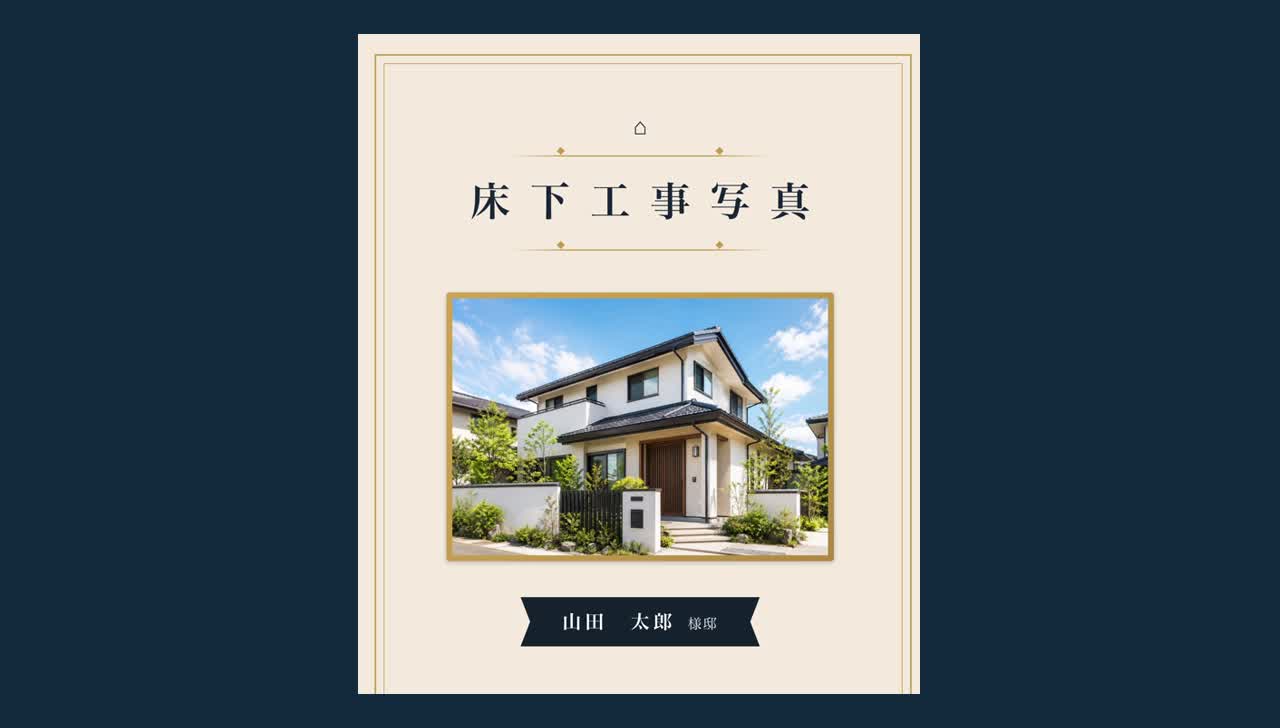 床下工事写真帳の表紙サンプル